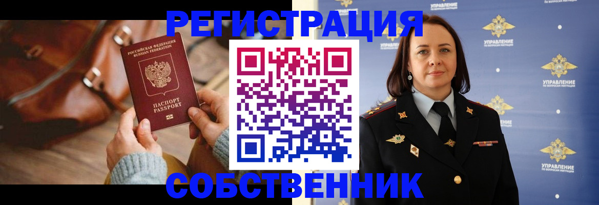 временная регистрация собственник в Шали